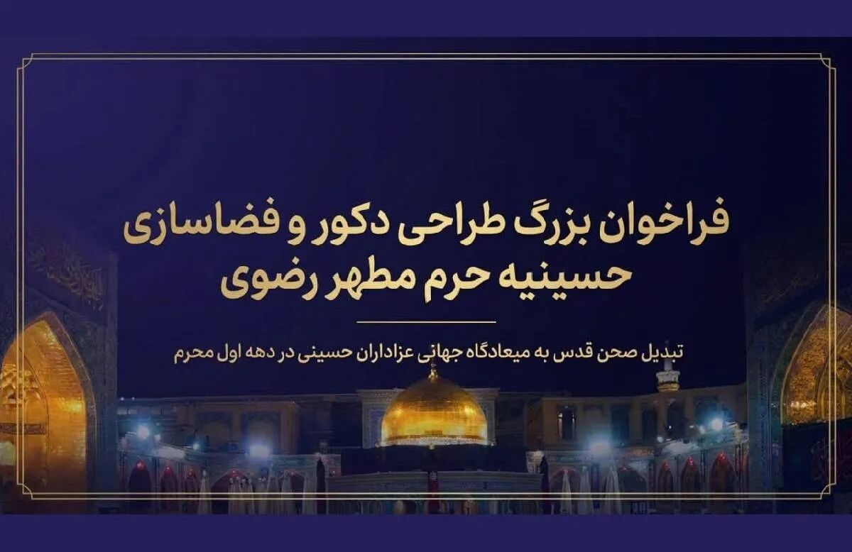 فراخوان طراحی دکور «حسینیه حرم» منتشر شد؛ صحن قدس در آستانه محرم به خیمه بزرگ امت اسلام تبدیل می‌شود