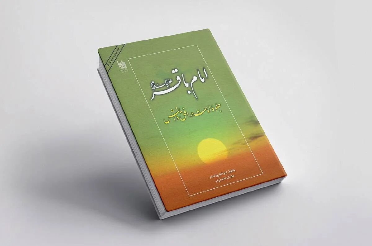 به مناسبت سال روز شهادت شکافنده علوم نبوی: کتاب «امام باقر (ع)؛ جلوه امامت در افق دانش» معرفی شد