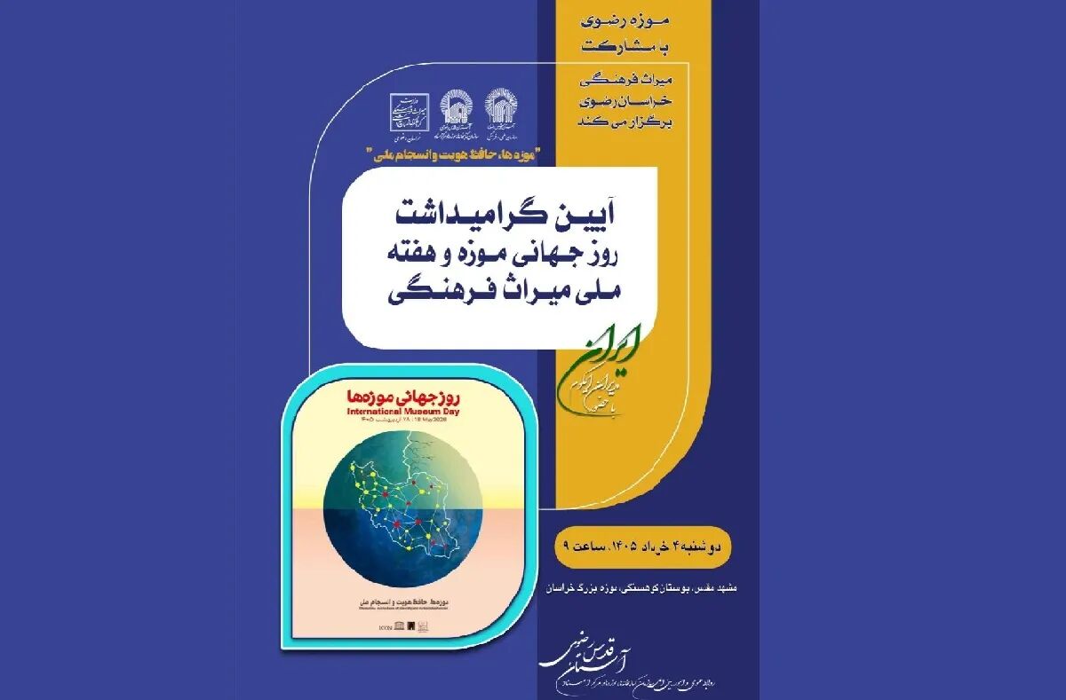 با مشارکت موزه رضوی، آیین گرامیداشت هفته ملی میراث‌فرهنگی در موزه بزرگ خراسان برگزار می‌شود