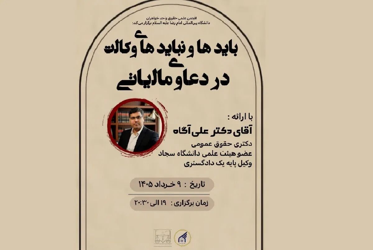 هم‌اندیشی حقوق‌دانان درباره چالش‌های وکالت در دعاوی مالیاتی
