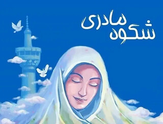 «شکوه مادری» در بوشهر؛ گامی در مسیر ترویج فرهنگ خانواده‌محور
