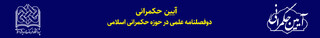 انتشار تازه‌ترین شماره دوفصلنامه علمی پژوهشی «آئین حکمرانی»/ واکاوی تخصصی نظریه‌پردازی و مسائل نوپدید در قلمرو حکمرانی اسلامی