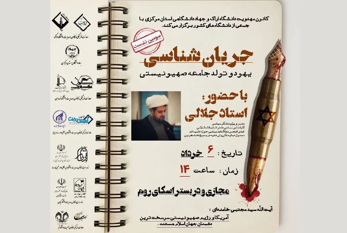 نشست جریان‌شناسی یهود و تولد جامعه صهیونیستی برگزار می‌شود