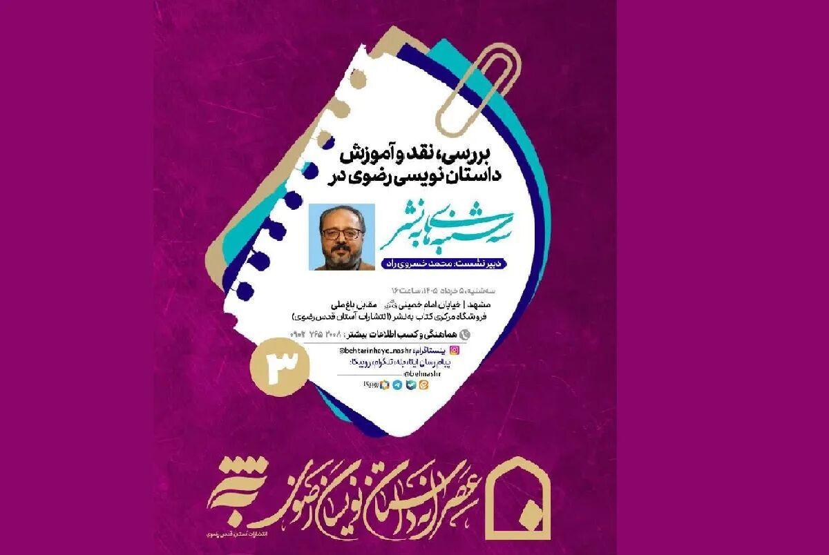 برگزاری سومین «عصرانه داستان‌نویسان رضوی» در مشهد