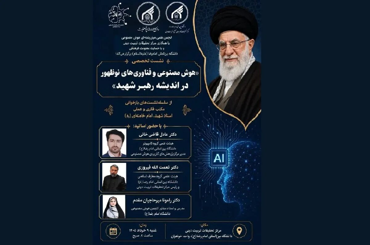 در مسیر توانمندسازی علمی دانشجویان دانشگاه بین‌المللی امام رضا (ع)