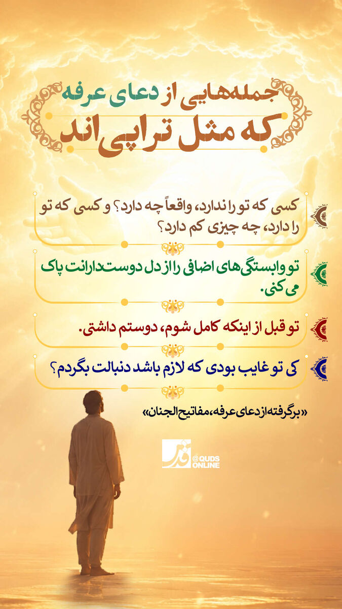 اینفوگرافیک | جمله‌هایی از دعای عرفه که مثل تراپی‌اند