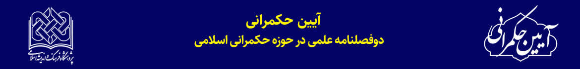 انتشار تازه‌ترین شماره دوفصلنامه علمی پژوهشی «آئین حکمرانی»/ واکاوی تخصصی نظریه‌پردازی و مسائل نوپدید در قلمرو حکمرانی اسلامی