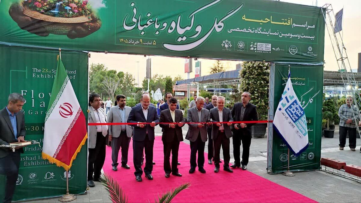 آغاز به کار بیست‌وسومین نمایشگاه گل و گیاه و باغبانی در مشهد