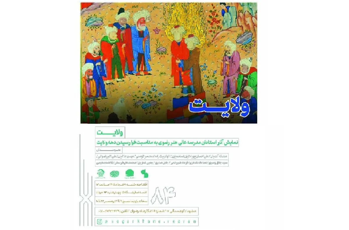 نمایشگاه «ولایت» برگزار می‌شود؛ ارائه آثار استادان مدرسه عالی هنر رضوی در نگارخانه رضوان
