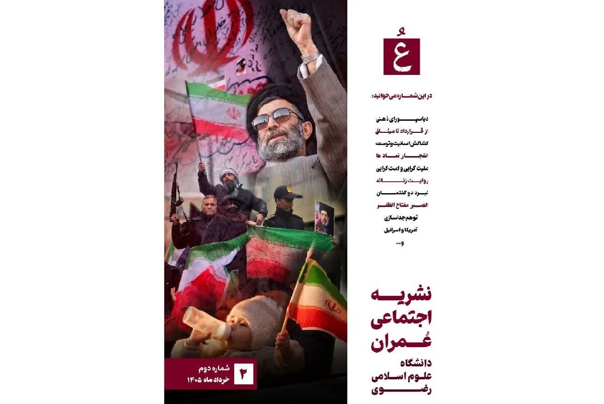 از «روایت زنانه جنگ» تا «نبرد گفتمان‌ها»؛ شماره دوم نشریه «عمران» منتشر شد