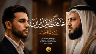فیلم | قاری کویتی در محضر قرآن رسوا شد