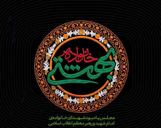 برگزاری مراسم یادبود ۴ تن از شهدای خانواده رهبر شهید انقلاب