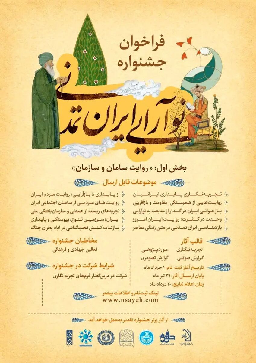 فراخوان جشنواره «نوآرایی ایران تمدنی» برای ثبت روایت‌های مردمی منتشر شد