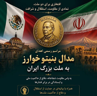 اهدای «مدال بنیتو خوآرز» به ملت ایران