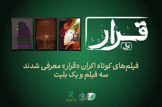تماشای سه فیلم کوتاه در اکران «قرار»