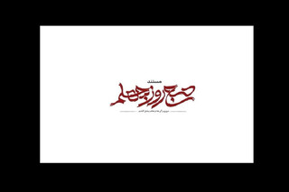 «صبح روز چهلم» روی آنتن می‌رود؛ روایتی از جنگ رمضان