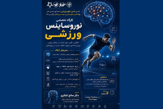 کارگاه تخصصی نوروساینس ورزشی برگزار می‌شود