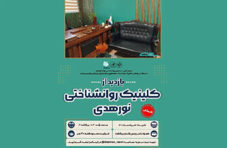 دانشجویان روانشناسی از کلینیک تخصصی نورهدی بازدید می‌کنند