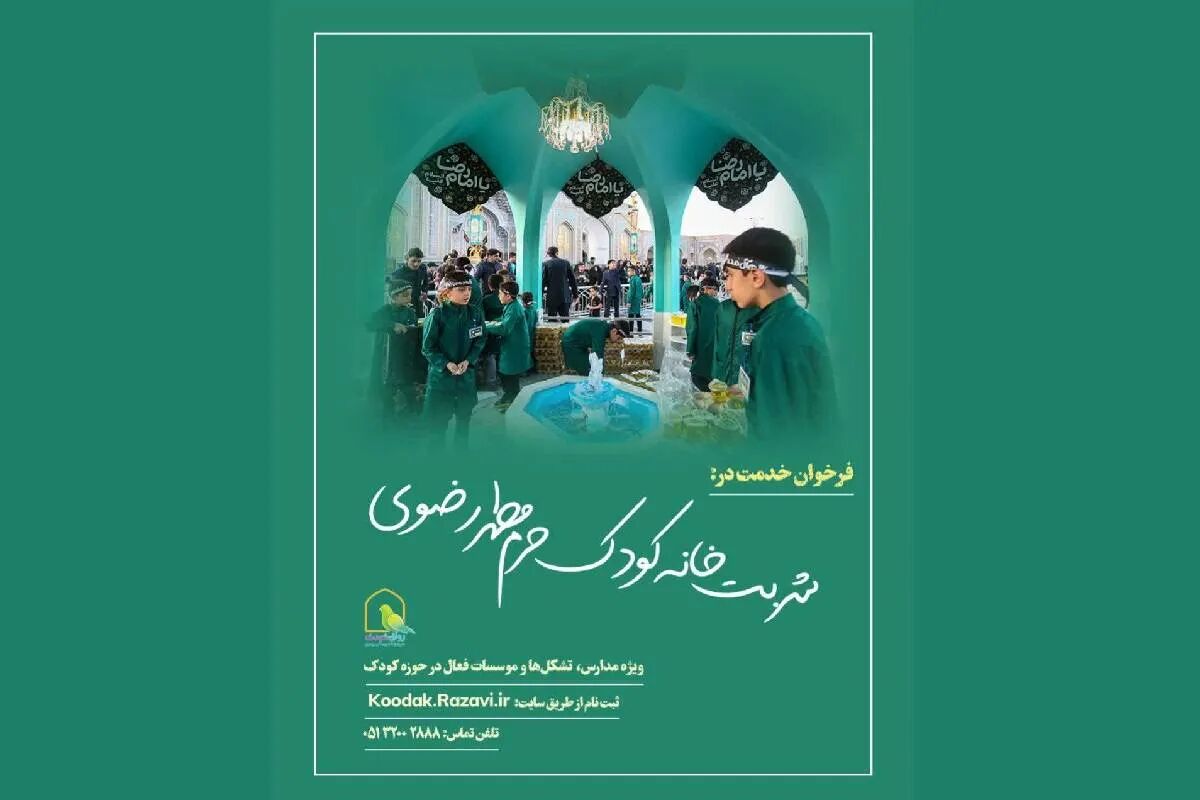 فراخوان خدمت در «شربت‌خانه کودک حرم مطهر رضوی» منتشر شد