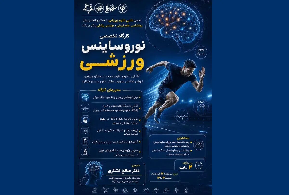 کارگاه تخصصی نوروساینس ورزشی برگزار می‌شود