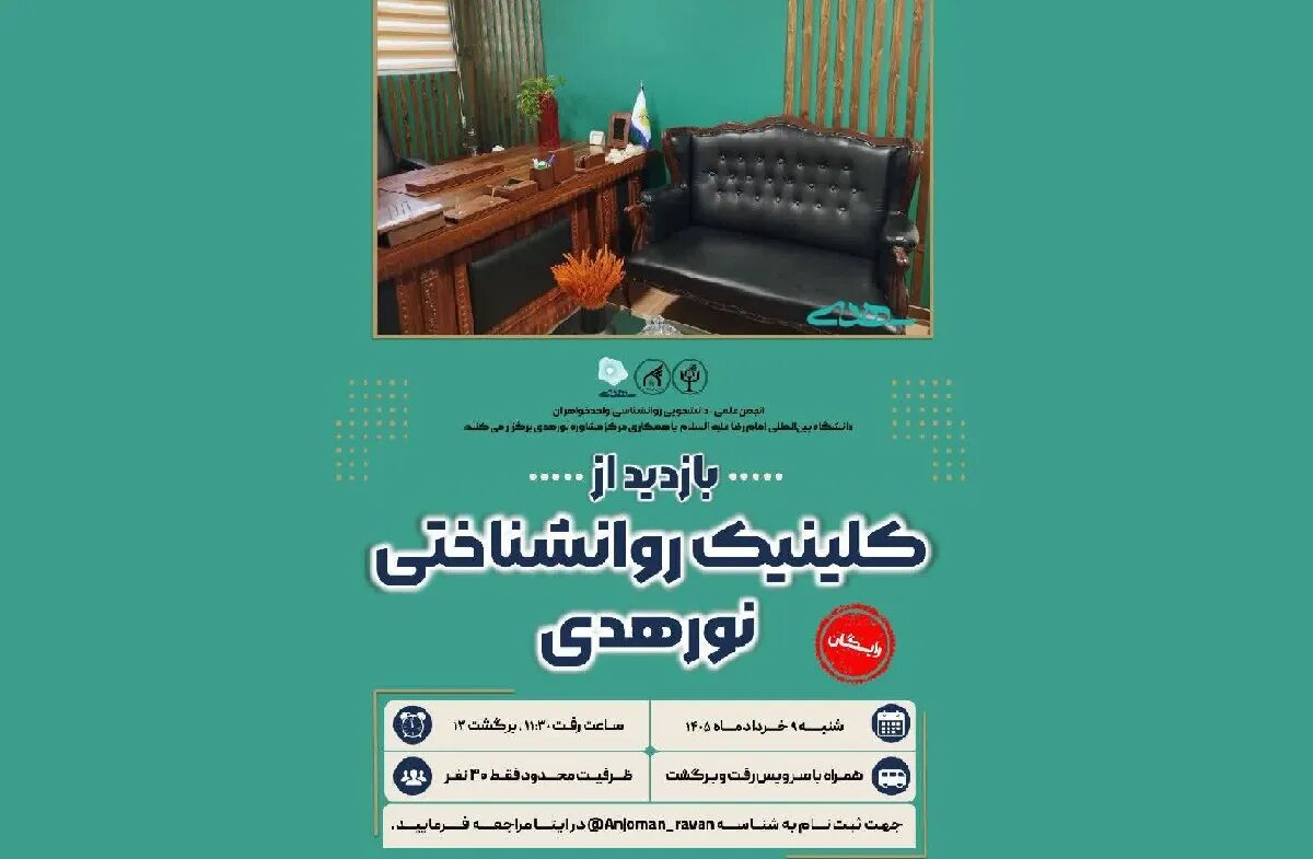 دانشجویان روانشناسی از کلینیک تخصصی نورهدی بازدید می‌کنند
