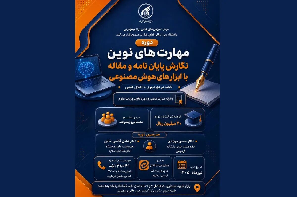 دوره آموزشی نگارش مقاله با ابزارهای هوش مصنوعی برگزار می‌شود