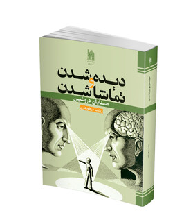 «دیده شدن» و «تماشا شدن»؛ همتایان دروغین