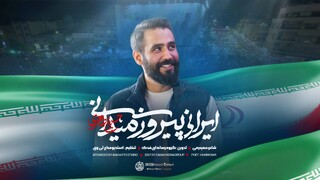 فیلم | نماهنگ ایرانی پیروز میدانی با صدای حسین طاهری