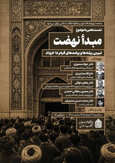نشست علمی «مبدأ نهضت؛ تبیین ریشه‌ها و پیامدهای قیام ۱۵ خرداد»؛ برگزار می‌شود