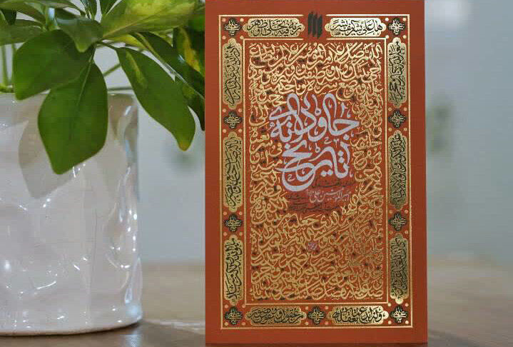 کتاب «جاودانه‌ی تاریخ»؛ مروری بر سیره و شخصیت امیرالمؤمنین(ع) از نگاه رهبرِ شهید
