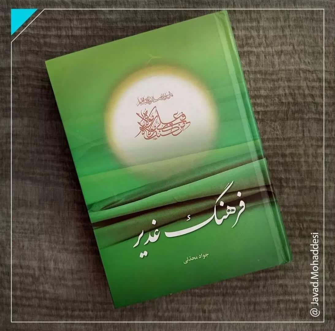 ‏بازخوانی هویت شیعی در آینه «فرهنگ غدیر»؛ میراثی برای امروز و فردا