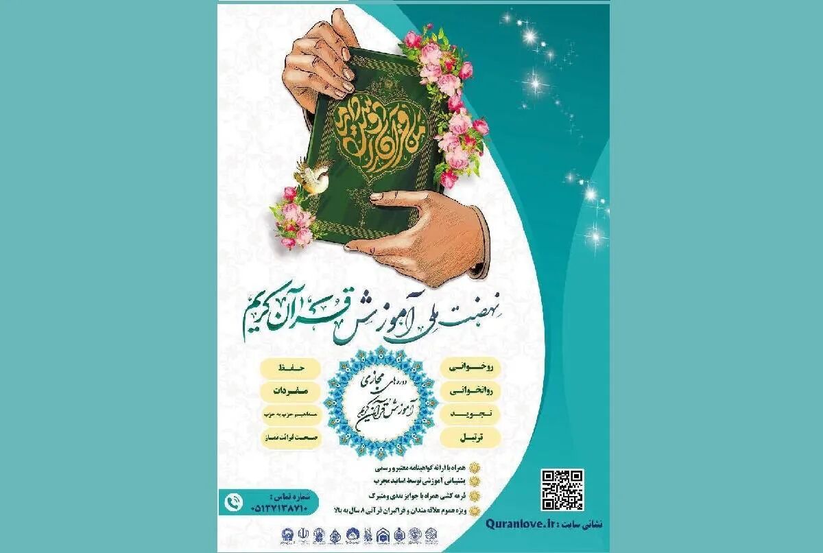 آغاز ثبت‌نام دوره‌های جامع آموزش مجازی قرآن کریم در طرح ملی «من قرآن را دوست دارم»