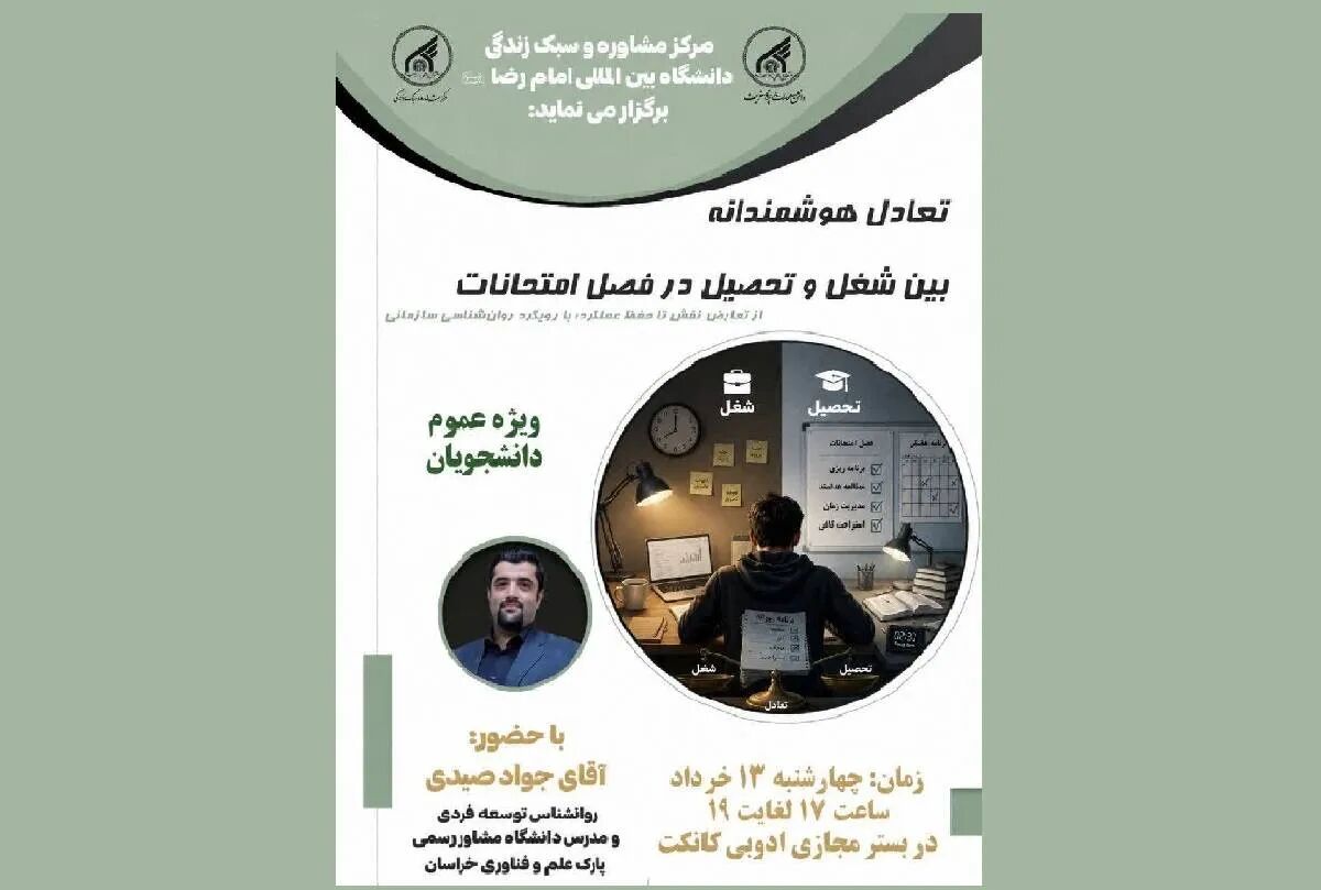 وبینار آموزشی تعادل هوشمندانه بین شغل و تحصیل