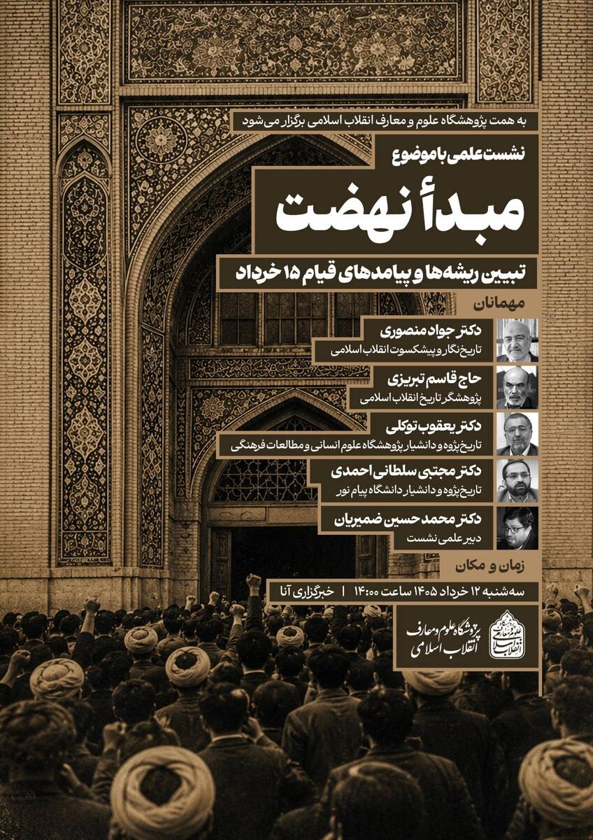 نشست علمی «مبدأ نهضت؛ تبیین ریشه‌ها و پیامدهای قیام ۱۵ خرداد»؛ برگزار می‌شود