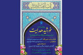 اعلام ویژه برنامه‌های حرم مطهر رضوی به مناسبت میلاد امام هادی (ع)