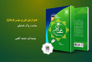 تبیین پیوند معنوی امام هشتم (ع) با واقعه ولایت در کتاب «غدیر از بیان علی بن موسی الرضا (ع)»