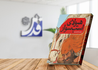 «هیولای اسب‌سوار»؛ بازخوانی واقعه غدیرخم از زوایای مختلف در قالب رمان