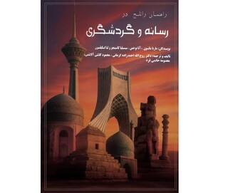 کتاب «رسانه و گردشگری» وارد بازار نشر شد