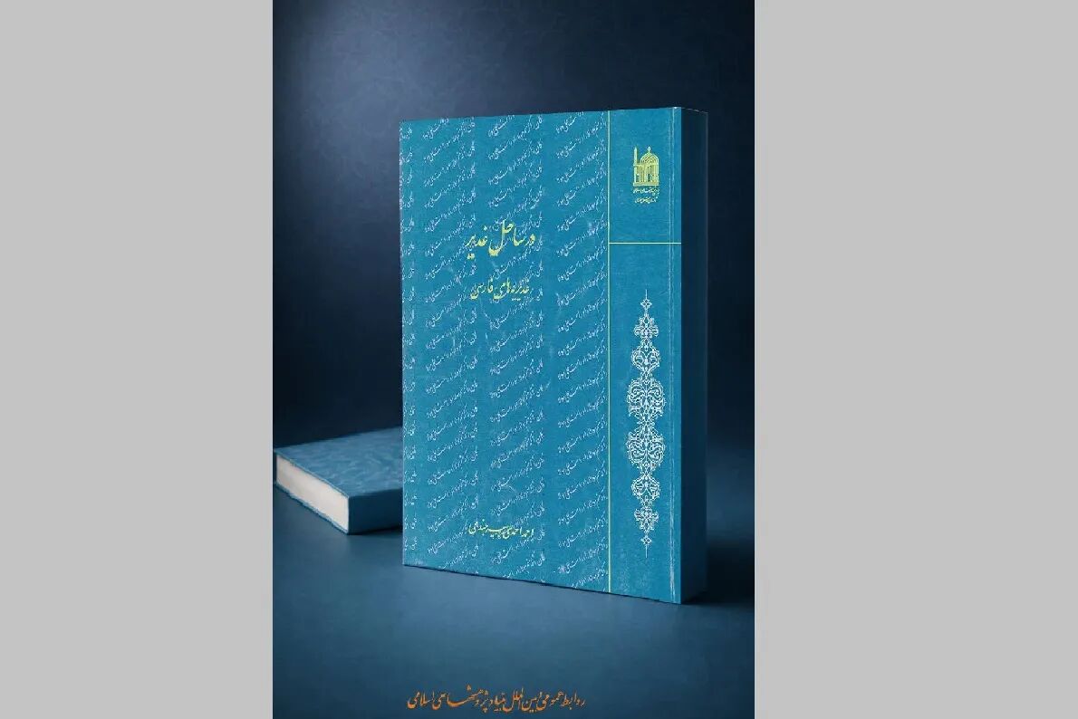 بازخوانی اشعار غدیری شاعران پارسی‌گو در کتاب «در ساحل غدیر»