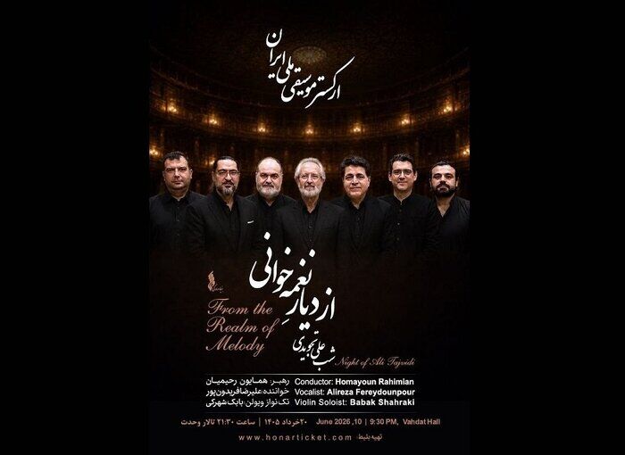 «از دیار نغمه‌خوانی» روی صحنه تالار وحدت / ارکستر ملی ایران به یاد علی تجویدی می‌نوازد