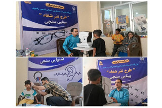 اجرای طرح بزرگ نذر شفا با پایش بینایی و شنوایی سنجی دانش آموزان میناب