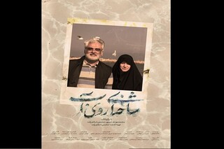 آغاز اکران سیار مستند «شاخه‌ای روی آب» در سراسر کشور