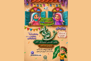 فراخوان پویش ملی «من غدیری‌ام» ویژه کودکان قرآنی سراسر کشور