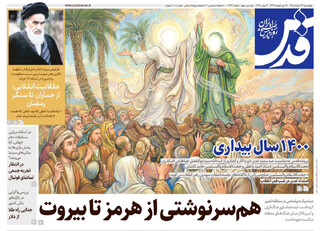 روزنامه قدس شماره ۱۰۹۴۳