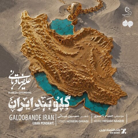 قطعه جدید علیرضا قربانی منتشر شد/ از تو دل نمیکنم...