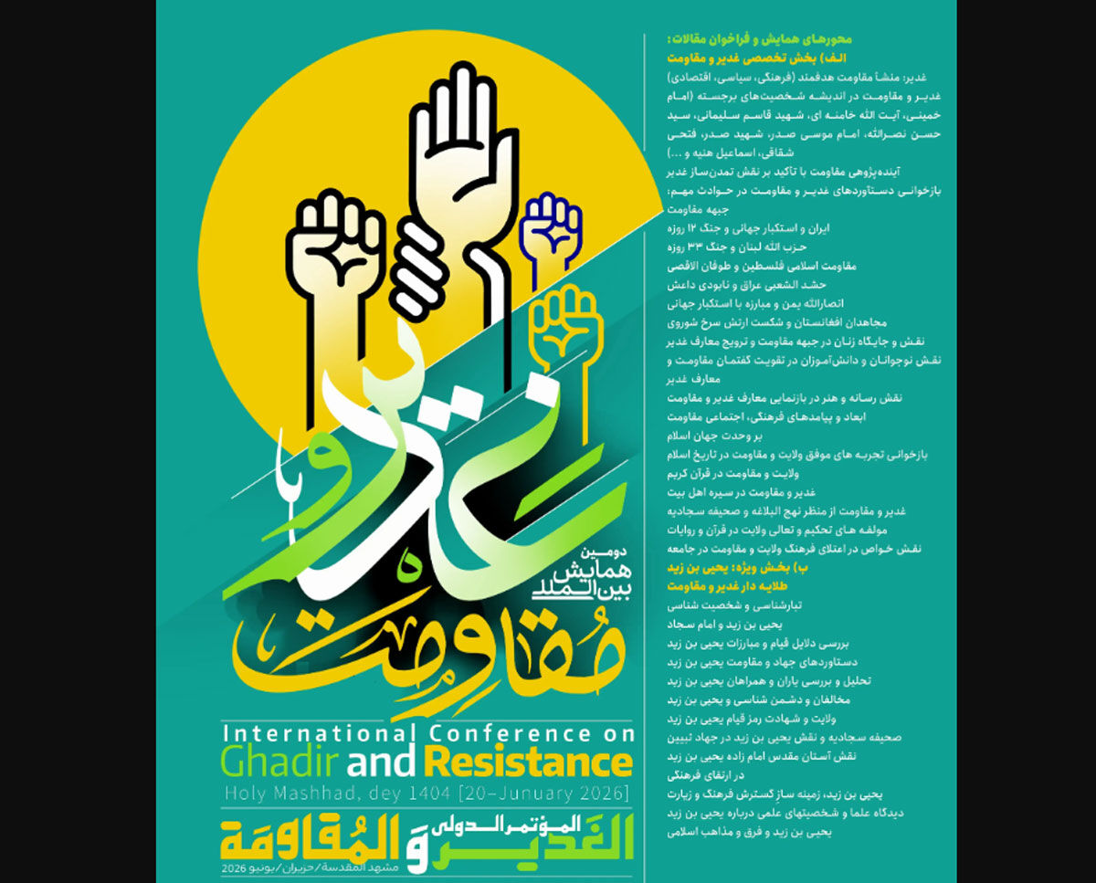 ‏برگزاری دومین همایش بین‌المللی «غدیر و مقاومت» به همت اداره‌کل اوقاف خراسان رضوی/ ‏مشهد، میعادگاه «غدیر» و «مقاومت»