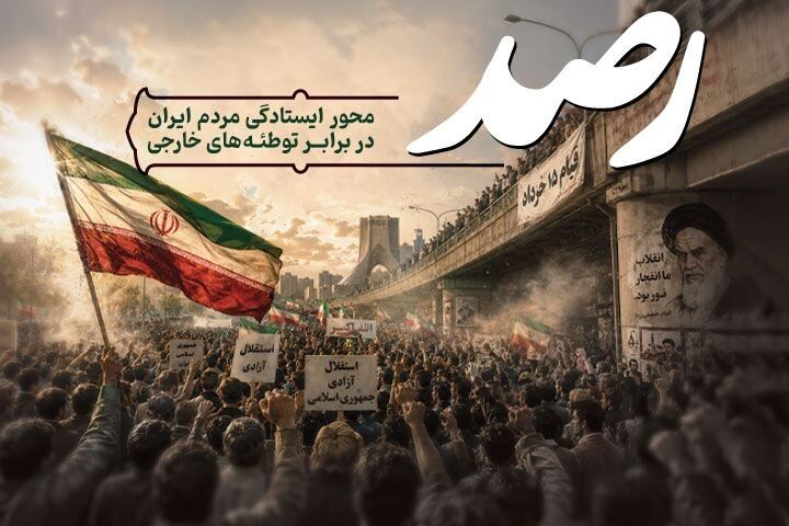 «رصد» با بررسی ابعاد مختلف مقاومت ملت ایران روی آنتن رادیو فرهنگ