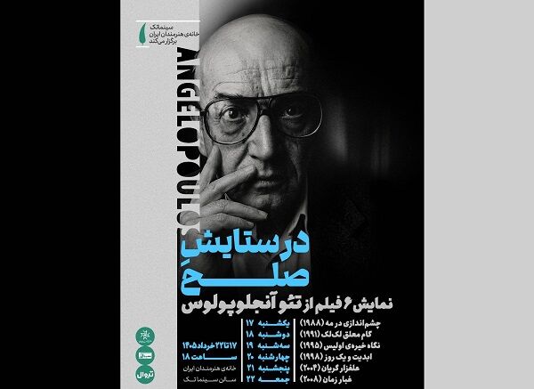 نمایش بسته سینمایی «در ستایشِ صلح» در سینماتک خانه هنرمندان ایران