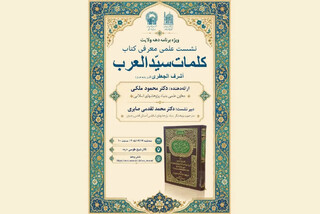 بررسی میراث مکتوب قرن پنجم هجری در نشست علمی معرفی کتاب «کلمات سیّد العرب»