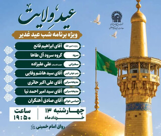 اعلام برنامه‌های جشن عید سعید غدیر در حرم مطهر رضوی